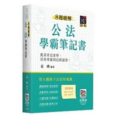 波斯納 書本熊 8週破解公法學霸筆記書 9786269866526, 1個