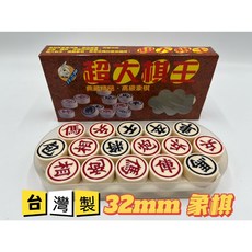 【玩具兄妹】現貨! 台灣製象棋(32MM/象牙白/有棋盤紙/收納盒) 樂齡象棋 益智桌遊, 詳見包裝