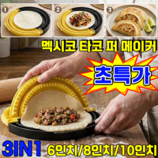 멕시코 타코 퍼 메이커 또띠아 실러 조절 타코 트레이 토스트 샌드위치 케사디야 부리또 메이커 틀, 1개, 옐로우