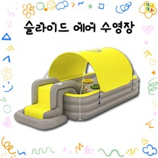 어린이풀장 물놀이 간이수영장 300x60(cm) 프리미엄 슬라이드에어수영장 에어바운스, 노랑, 1개