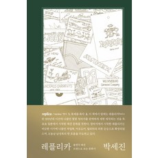 REPLICA： 尋找不變真理的服裝探險家 | 從不朽的時尚品牌看文化史, Benchwarmers, 朴世眞 著