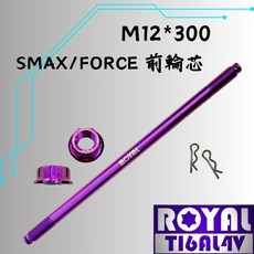ROYAL 前輪芯, 1個