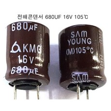 전해콘덴서680UF16V (5개묶음) 전해 콘덴서 680UF/16V 105도C 5개씩판매, 680UF16V(5개묶음)