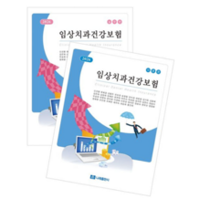 (나래출판사 신선행 외) 임상치과건강보험 이론+실무 세트(2026), 스프링분철안함