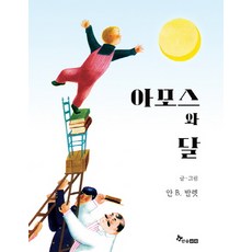 HANSOL SOOBOOK 阿摩司與月亮
