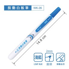 SKB WK-26 易手控按動白板筆/白板筆替芯【2mm圓頭】八色可選，辦公教學會議適用, 1個, 淺藍色