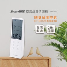 SheerAIRE 席愛爾 空氣品質偵測遙控器 AB2138R 小麻吉【Julia's好物】, 1個
