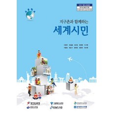 고등학교 지구촌과함께하는세계시민 교육청 이창우 교과서 ki