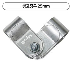 자유고정구 25mm 쌍고정구 하우스자재 부속 파이프 고정, 10개