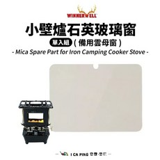 Winnerwell 小壁爐石英玻璃窗 備用雲母窗