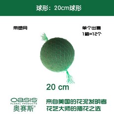 오아시스 플로랄 꽃꽂이폼 구형 원형 플로럴 대형, 1개 20cm 구형 화분 흙 망 포함