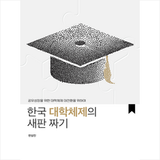 한국 대학체제의 새판 짜기 + 쁘띠수첩 증정, 전북대학교출판문화원, 반상진