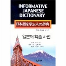 교학사 새책-스테이책터 [일본어 학습 사전] ---교학사-일본 신조사 엮음-일한/한일/합본-20080101 출간-판형 128x18, 일본어 학습 사전, NSB9788909074209