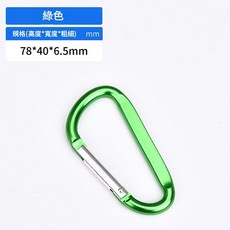 8號D型壓扁鋁合金登山扣 露營安全扣 戶外快掛扣 78*40*6.5mm, 綠, 10個