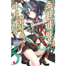 SCOMICS 魔技科的劍士與召喚魔王. 9, SOMI MEDIA, 三原みつき 著/CHuN 繪/凃永明 譯