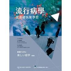合記 書本熊 流行病學:從基礎快樂學習 書籍 9789863684916