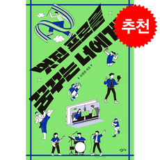 멋진 프로를 꿈꾸는 너에게 + 쁘띠수첩 증정, 창비교육, 조현정