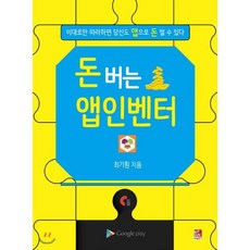 돈 버는 앱인벤터:이대로만 따라하면 당신도 앱으로 돈 벌 수 있다, 비팬북스