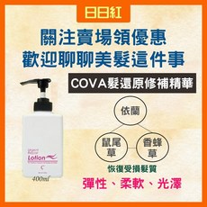 COVA 髮還原修補精華 免沖洗護髮, 1個