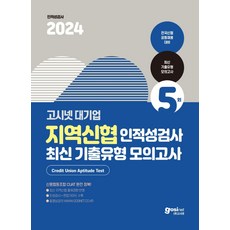 2024 고시넷 지역신협 인적성검사 최신 기출유형 모의고사 5회:신용협동조합 CUAT 완벽 정복!, 2024 고시넷 지역신협 인적성검사 최신 기출유형 .., 고시넷 NCS 연구소(저)
