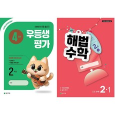 2026년 우등생평가 + 해법수학 1학기 ( 4월호 ) 1학년~6학년 선택), 전과목, 2학년