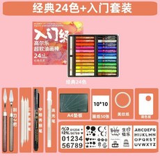 슈퍼 소프트 오일 수제 세트 풀세트 베이스 크레용 도구 템플릿 초보자 아트 오일파스텔, 고를레 클래식 24색 (15세트)
