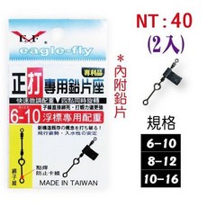 桃園東區釣具 E.F 展鷹 正打專用鉛片座 捲鉛管 快速配重，快速調整釣組，提升釣組穩定性, 1個, 10-16