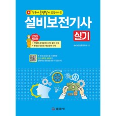 설비보전기사 실기 (2023 최신판), 일진사