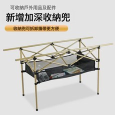 戶外擺攤可升降桌子野餐露營可調節摺疊桌家用燒烤自由升降蛋卷桌, 1人, 網兜【95桌120桌通用】:1個