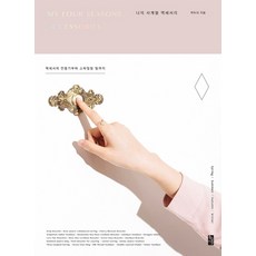 GoldenTime 我的四季飾品：從飾品製作到風格搭配技巧, 朴杜里
