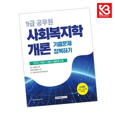 2026 9급 공무원 기출문제 정복하기 사회복지학개론 + 책갈피 [KHBOOKS]