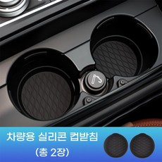 실리콘 컵홀더 차량용품 중앙 제어대 물컵 받침대 보호 매트 차량용품, 검정색, 2개