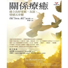 關係療癒建立良好家庭友誼情感五步驟, 張老師文化事業股份有限公司