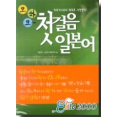 오하요첫걸음일본어 (테이프포함), 다락원