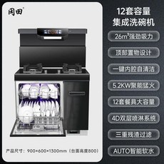 日本集成竈一體洗碗機 900mm 抽油煙機, 900mm煙竈消洗一體 26m3強勁吸,天然氣