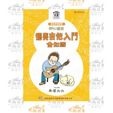 飛翔羽翼樂器行 初心者的獨奏吉他入門全知識 吉他Guitar, 詳見包裝