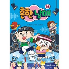 흔한남매 14, 미래엔아이세움, 단품