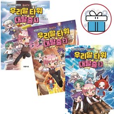 집사TV 우리말 타워 대탈출 세트 1권+2권+3권 (전 3권) 어린이 국어 학습 만화 책