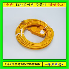 신 성 2구 연장선 20M30M50M (1.5SQ) 전기연장선 캠핑용전선, 30m, 1개