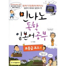 민나노 독학 일본어공부 초중급 코스 2, 시사일본어사, 민나노 독학 일본어