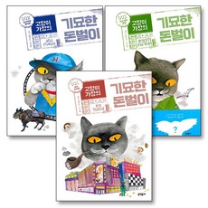 고양이 가장의 기묘한 돈벌이 1-3 권 세트 (전3권) (보름달문고), 문학동네