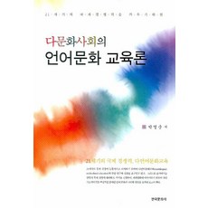 다문화사회의 언어문화 교육론:21세기의 국제경쟁력을 키우기 위한, 박영순 저, 한국문화사