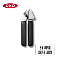 OXO好清理壓蒜泥器V2 原廠授權美國 廚房好物 易清洗 壓蒜神器 不銹鋼 易收納, 1個, OXO 好清理壓蒜泥器V2, 黑色