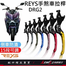 Reys 拉桿 煞車拉桿 DRG DRG2 鋁合金 手煞車拉桿, 1個, 標準版 (長版)，黑色,DRG、DRG2