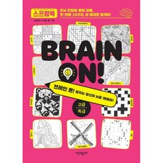 브레인 온! 고급·특급 / 브레이니 퍼즐 랩 / 시간과공간사