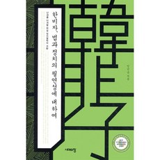 한비자 법과 정치의 필연성에 대하여 : 난세를 타개할 현실 정치철학의 귀환, 시대의창, 임건순 저