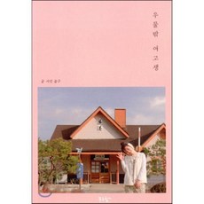 우물 밖 여고생, 슬구(신슬기) 저, 푸른향기