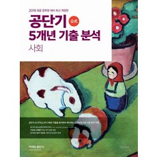 커넥츠 공단기공단기 5개년 기출 분석 사회(2019):9급 공무원 대비 최신 개정판, 에스티유니타스
