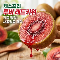 제스프리 루비 레드키위 고당도 프리미엄, 1박스, 제스프리 루비 레드키위 대과 10개입