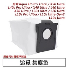 追覓 掃地機器人 集塵袋, 1個, 追覓深灰集塵袋(副廠3入),Aqua 10Pro Track水星履人